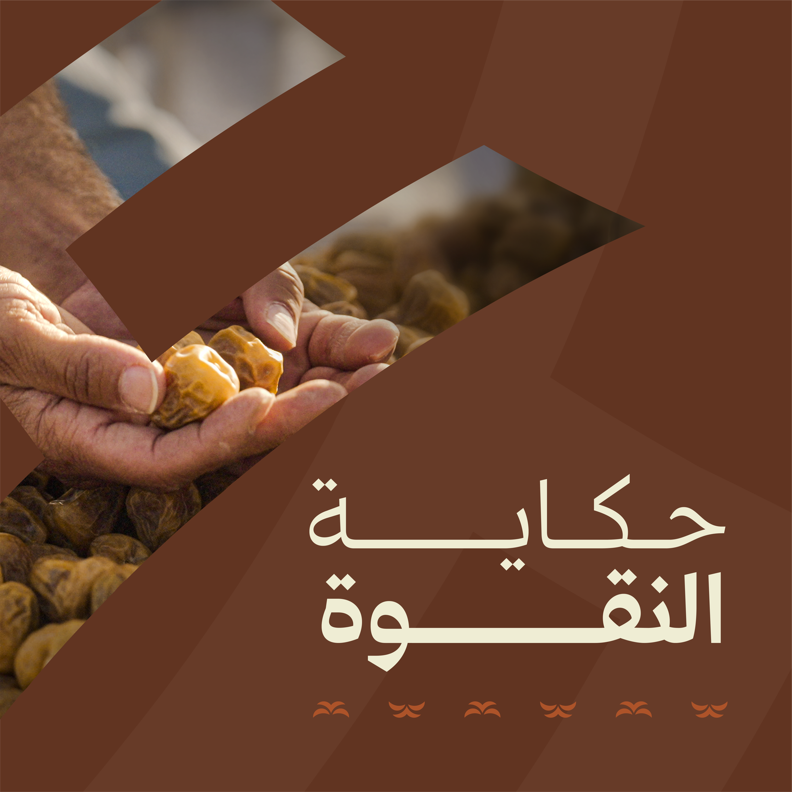 حكاية نقوة